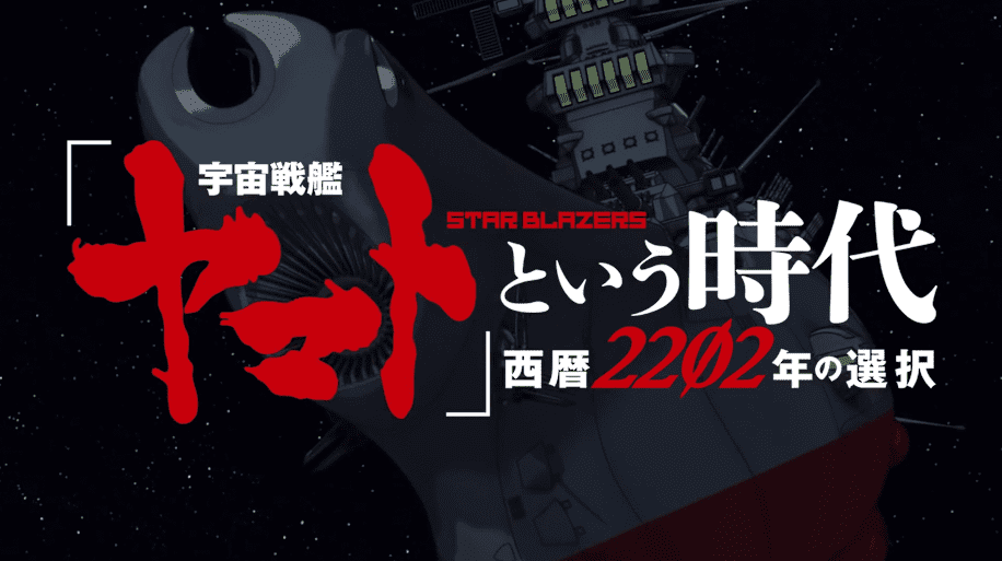 剧场版动画《宇宙战舰大和号 2202年的选择》 本篇预告片公布