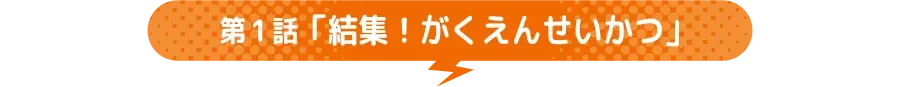 第1话场面图