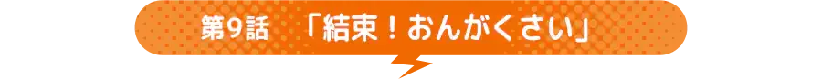 第9话场面图