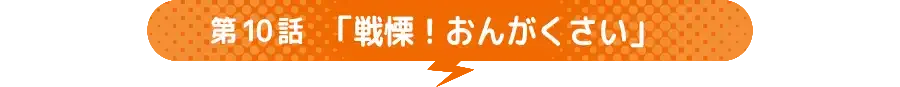 第10话场面图