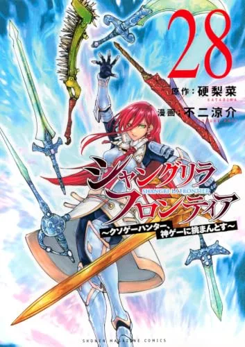 香格里拉·开拓异境 28 ~粪作猎人挑战神作~ 封面