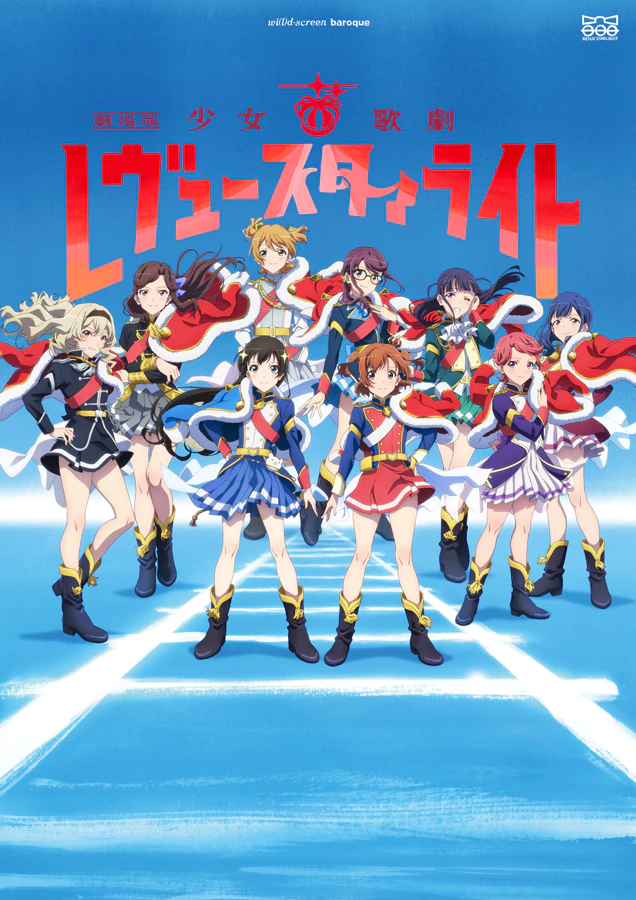 剧场版动画《少女☆歌剧 Revue Starlight》最新预告影像公开！