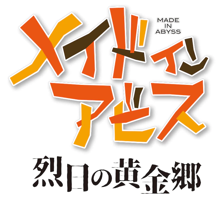 TV动画《来自深渊 烈日的黄金乡》2022年放送决定，预告视觉图公开！