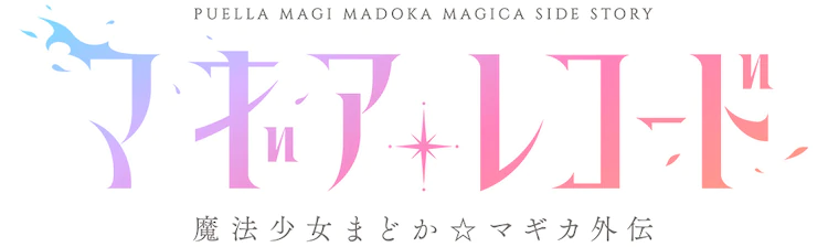 TV动画《魔法纪录 魔法少女小圆外传》2nd SEASON今夏开始放送，主视觉图公开！