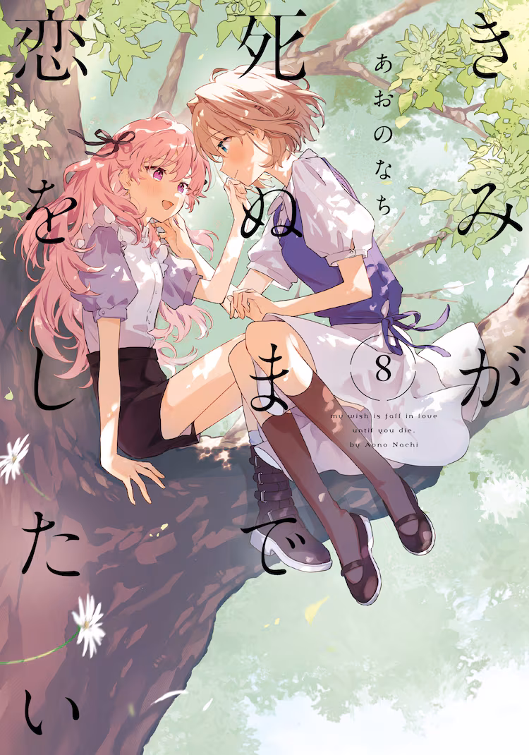 漫画《与你相恋到生命尽头》TV动画化决定，高桥李依、日高里菜等将继续出演