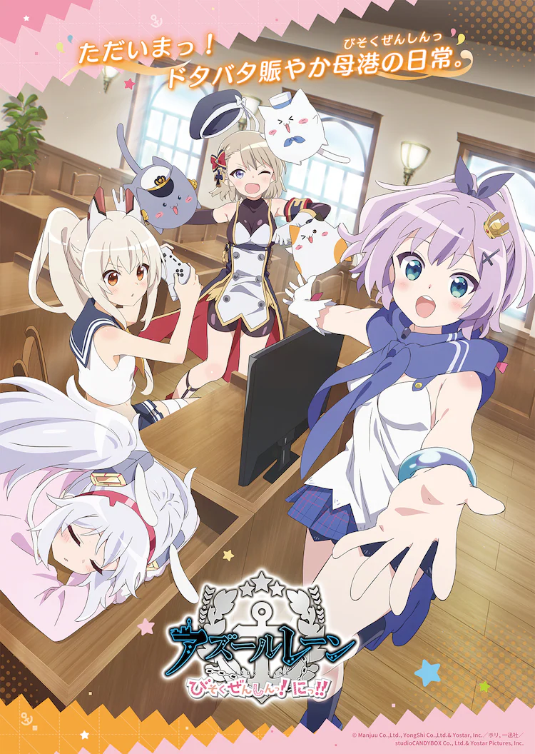 TV动画《碧蓝航线 微速前行！第2期》先导视觉图公开