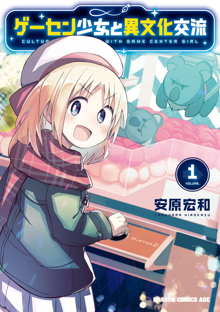 TV动画《与游戏中心的少女异文化交流的故事》主视觉图及新PV公开