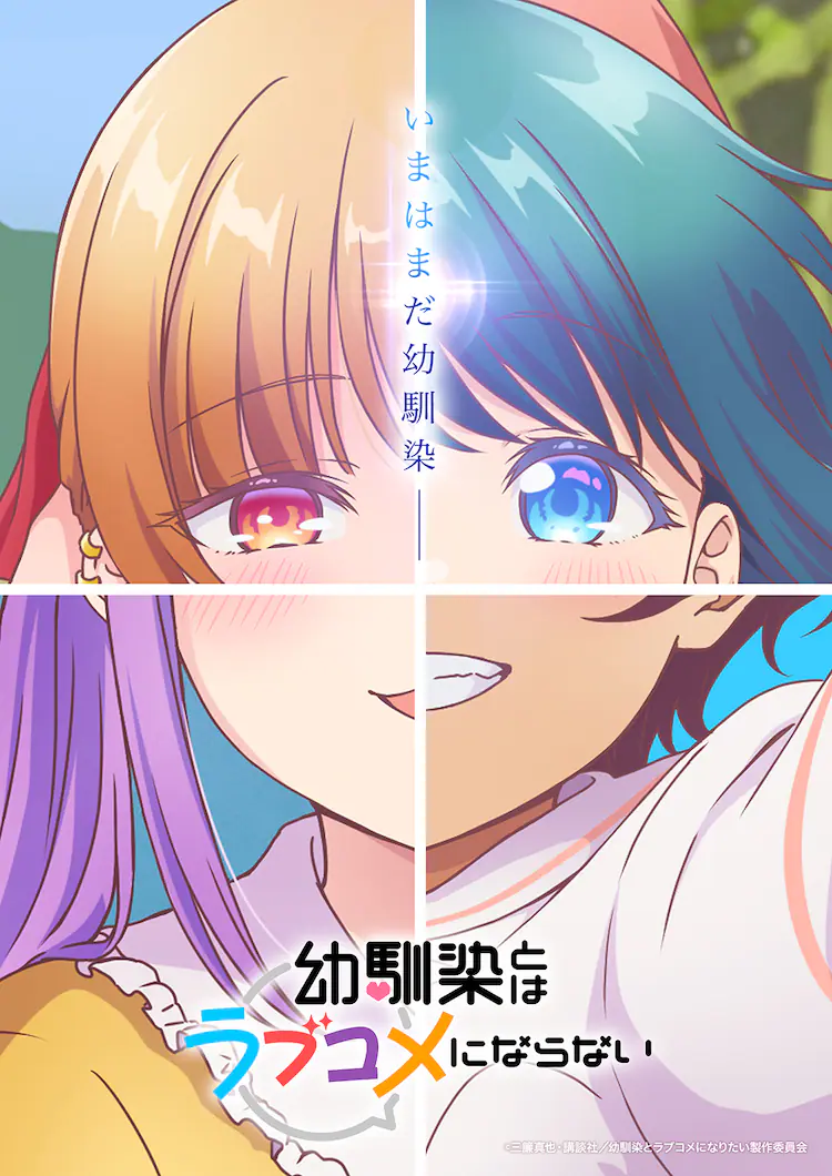 TV动画《和青梅竹马之间不会有恋爱喜剧》公开第2弹女主角视觉图