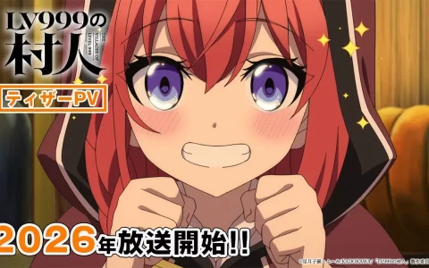 小说《LV999的村民》2026年TV动画化 猪股慧士＆东山奈央出演 预告PV同步公开 | 2026年新番