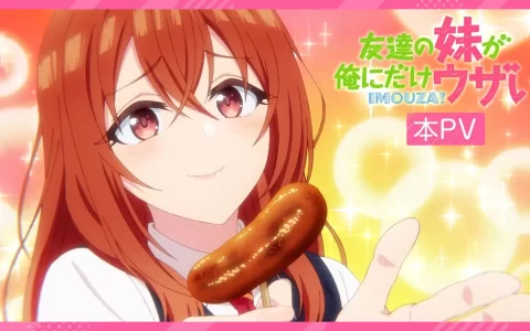 TV动画《朋友的妹妹只喜欢烦我》最新PV公开 | 2025年10月4日放送