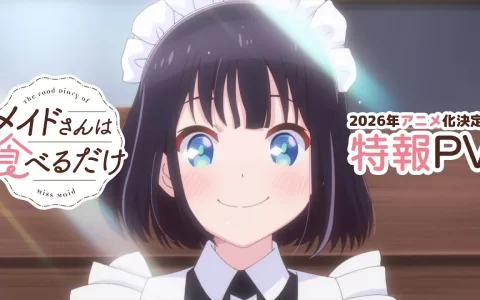 前屋进《女仆小姐的贪吃日常》TV动画化决定！市之濑加那饰演在日本开始新生活的女仆角色 | 2026年新番