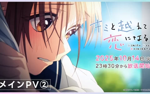 TV动画《跨越种族与你相恋》主视觉图&正式PV公开 ED主题曲由神山羊演唱 | 2025 年 10 月新番