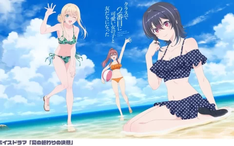 TV动画《和班上第二可爱的女孩成为朋友》原创剧情声优广播剧公开 | 2026 年新番