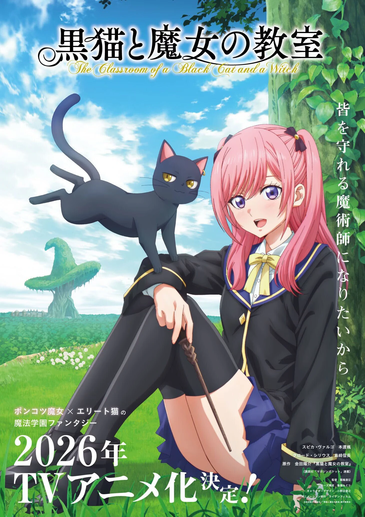 金田阳介《黑猫与魔女的教室》2026年TV动画化 本渡枫＆岛崎信长加盟主演